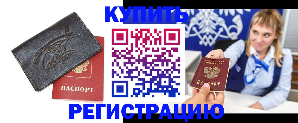 прописка от собственника в Мыски